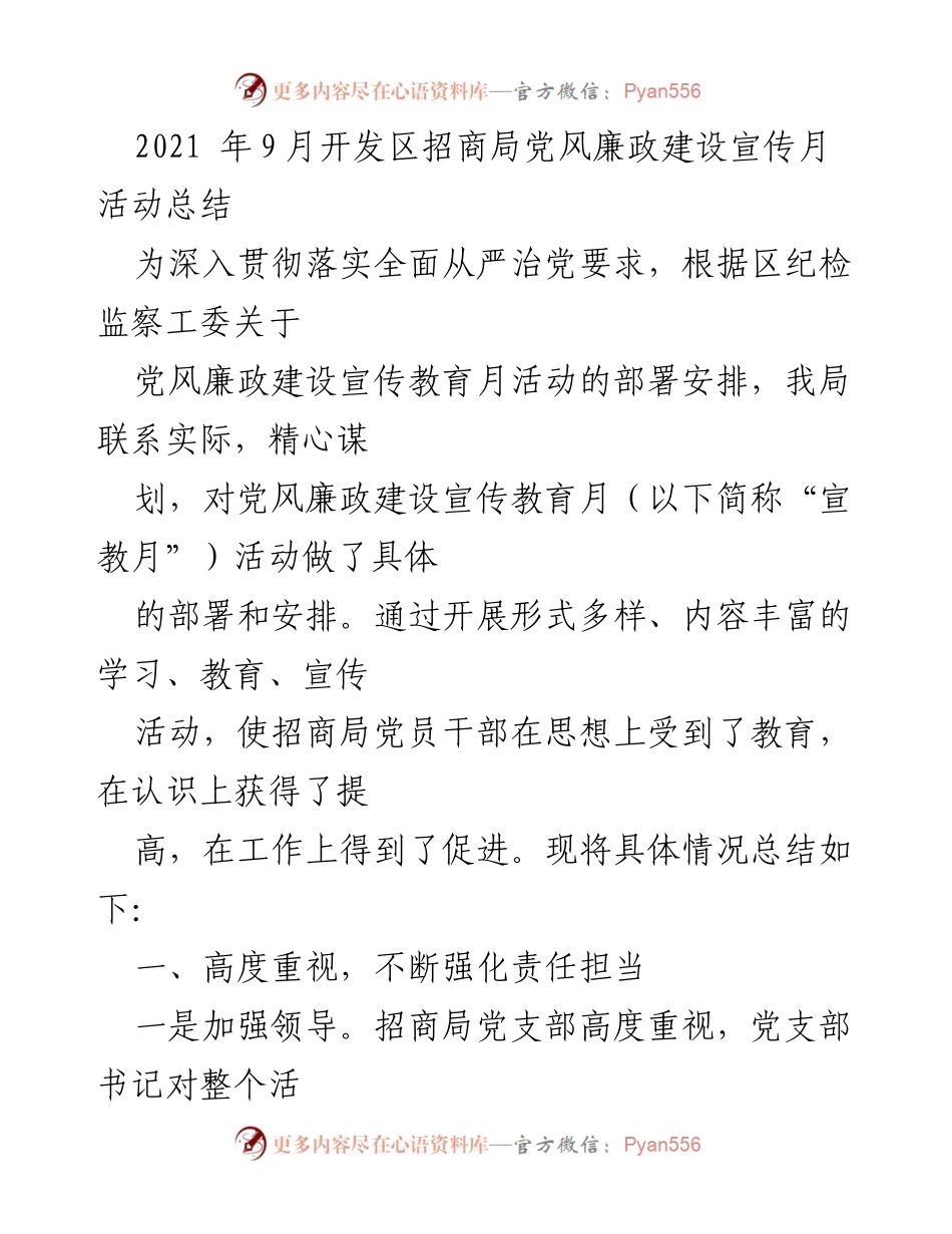 [工作总结] 招商局党风廉政建设宣传月活动 - 2021年招商局党风廉政建设宣传月活动总结.docx_第1页