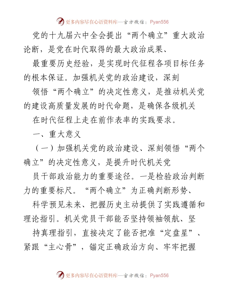 [工作总结] 机关党的建设 - 深刻领悟“两个确立”的决定性意义与机关党的政治建设.docx_第1页