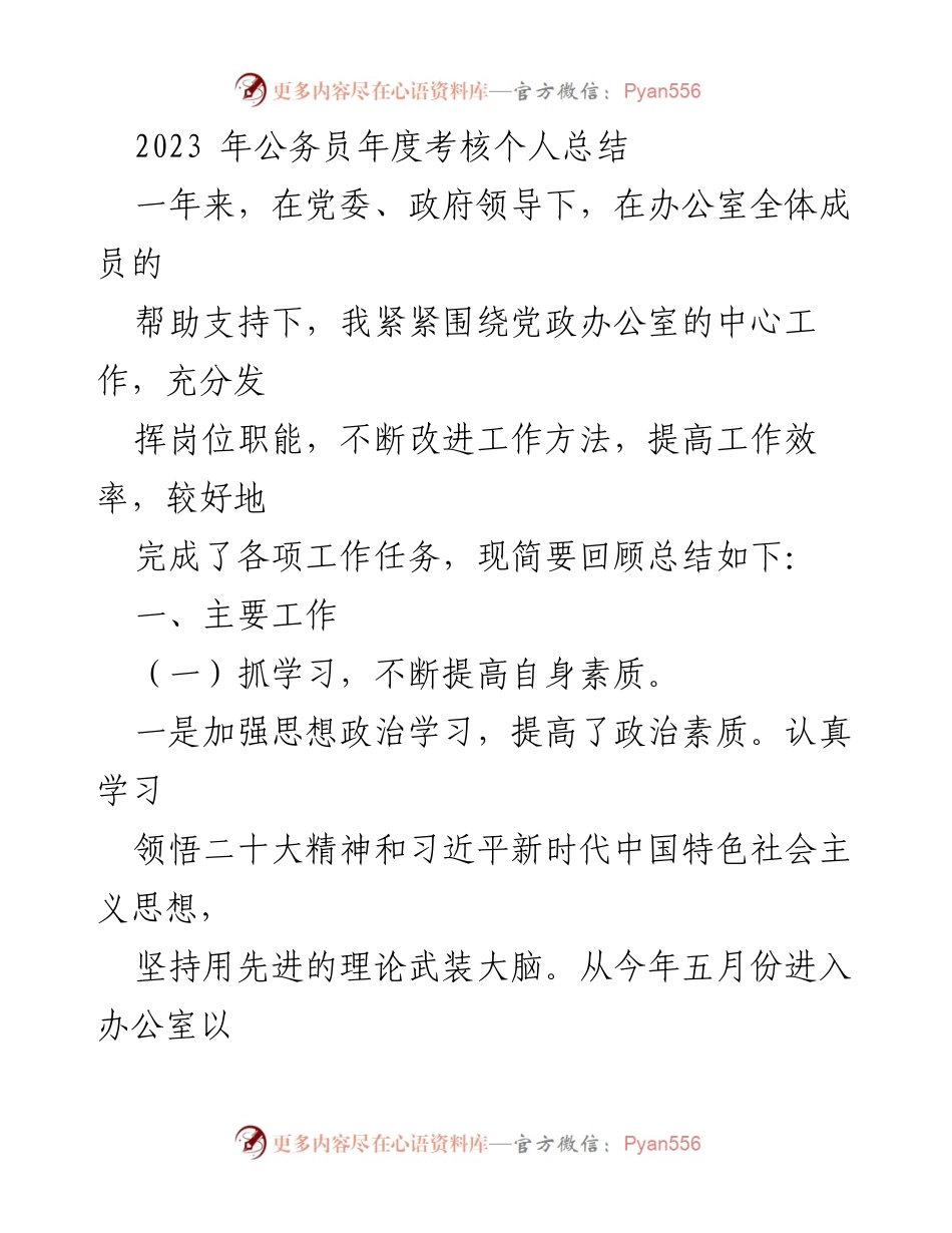 [工作总结] 年度考核 - 2023年公务员年度考核个人总结.docx_第1页
