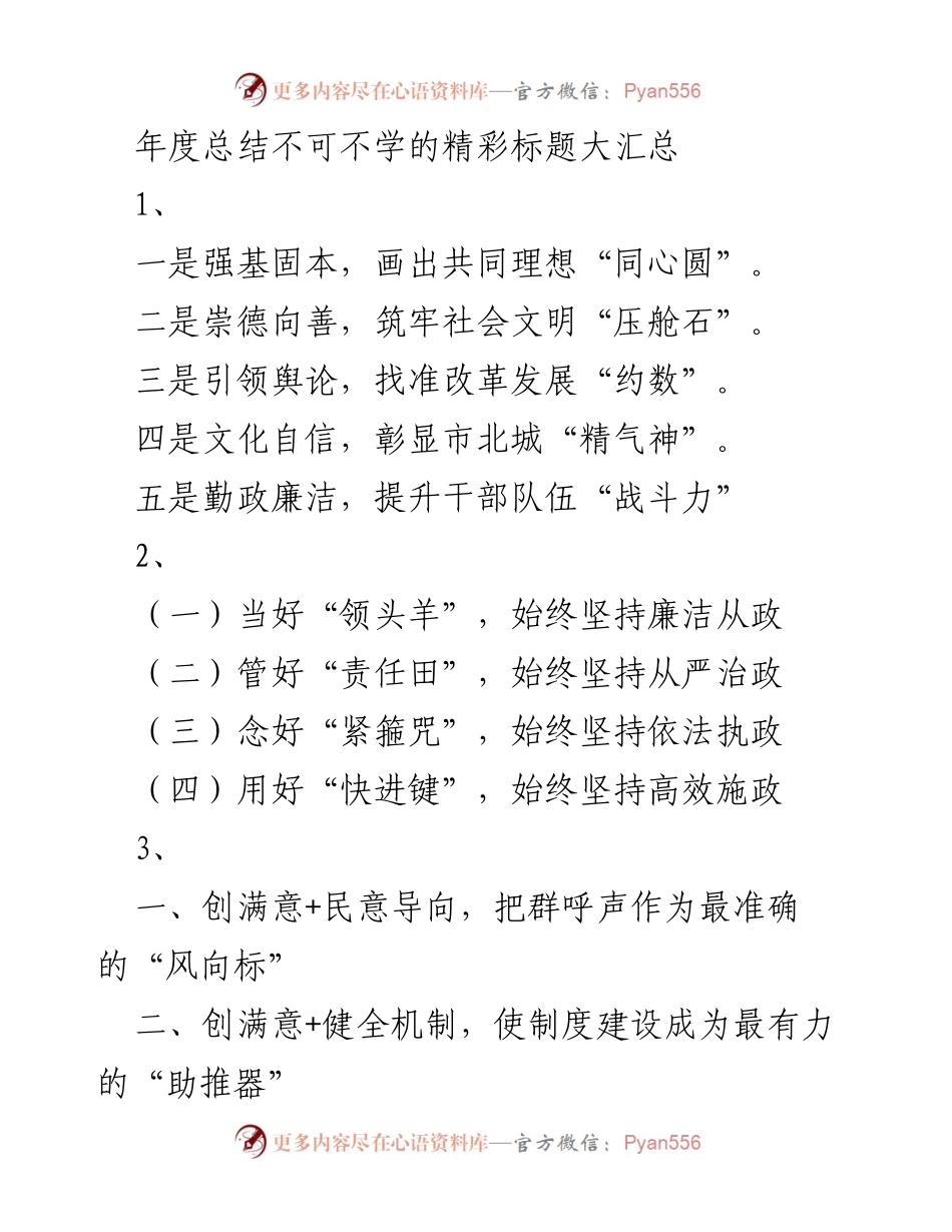 [工作总结] 年度总结 - 年度总结中的精彩标题汇总.docx_第1页