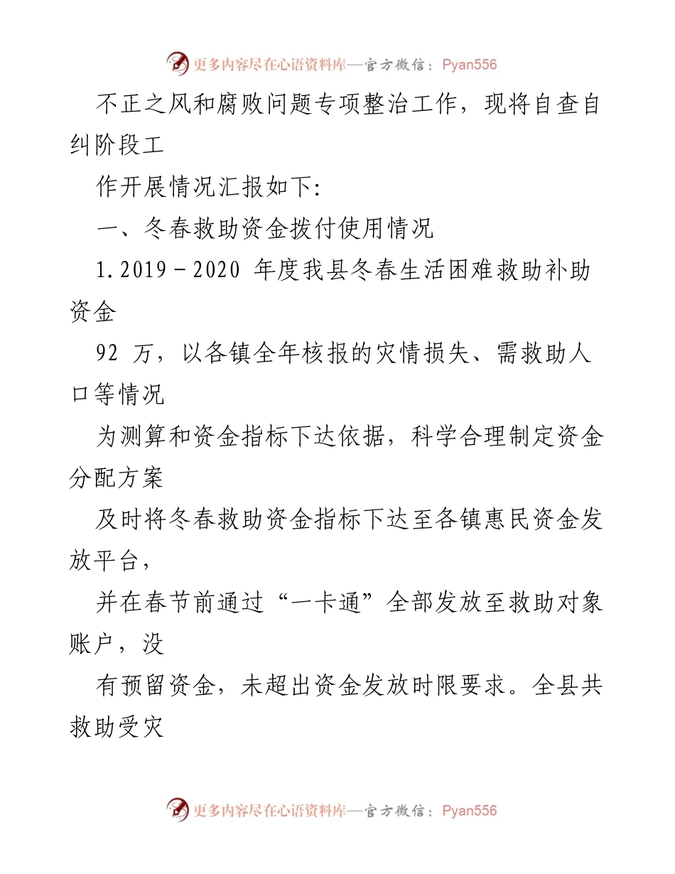 [工作总结] 应急管理局 - 受灾群生活救助领域专项整治自查自纠工作开展情况汇报.docx_第2页