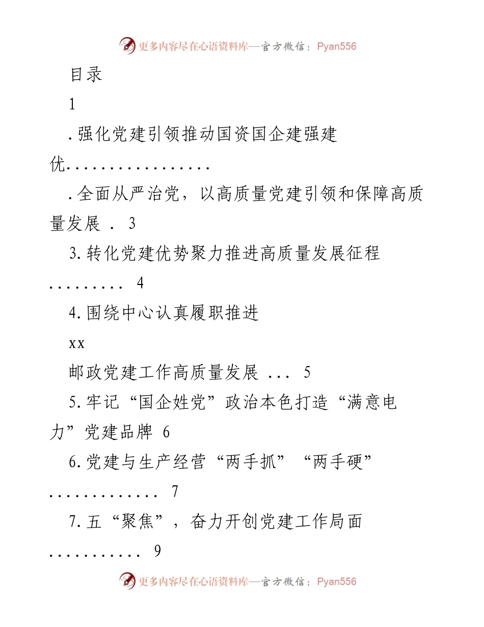 [工作总结] 强化党建引领推动国资国企高质量发展_1.docx_第1页