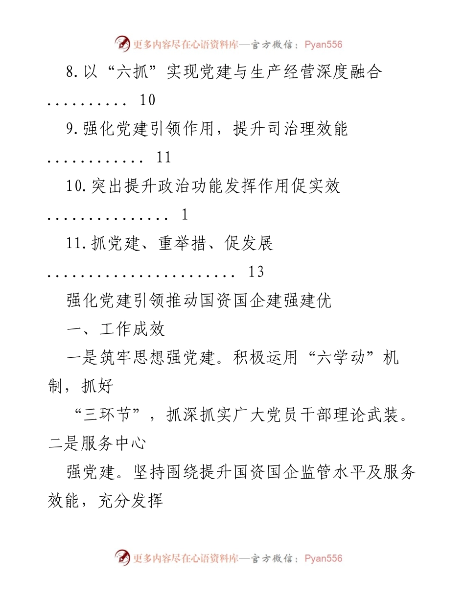 [工作总结] 强化党建引领推动国资国企高质量发展_1.docx_第2页