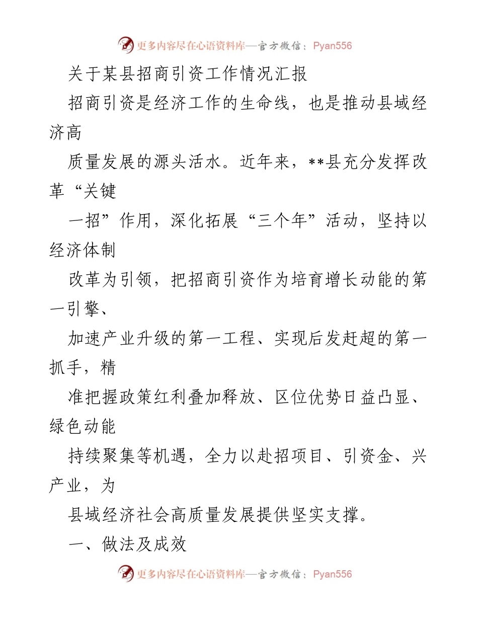 [工作总结] 招商引资工作情况汇报 - __县招商引资工作成效与策略分析.docx_第1页