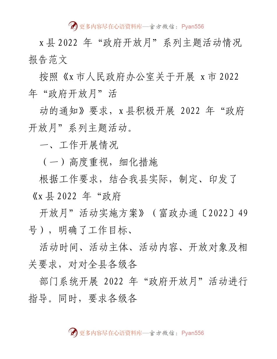 [工作总结] 政府活动 - 2022年x县“政府开放月”活动情况报告.docx_第1页