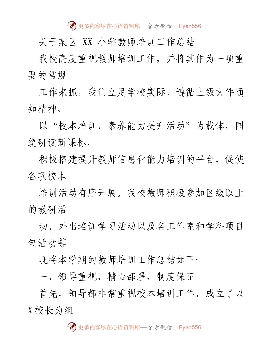 [工作总结] 教师培训 - XX小学教师培训工作总结_1.docx_第1页
