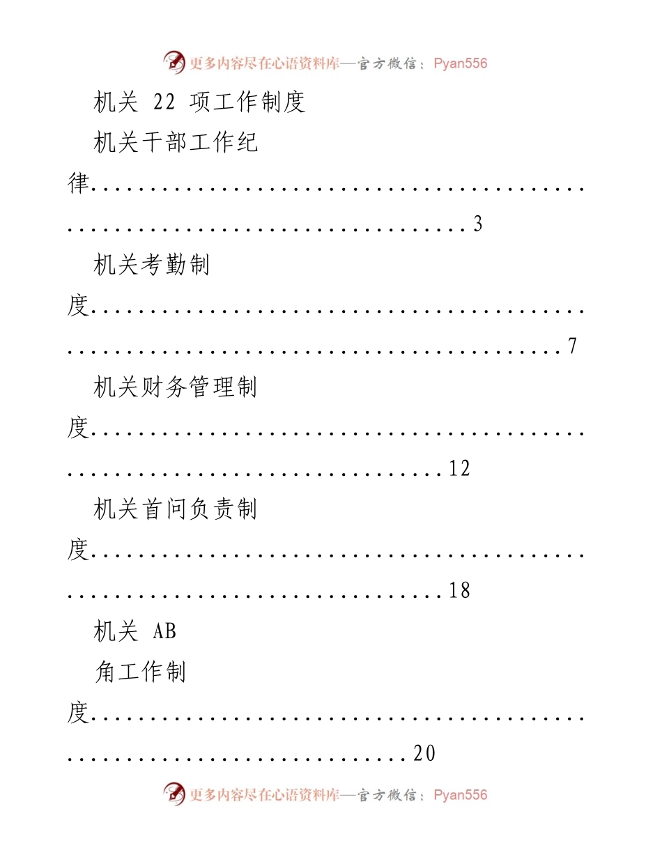 [工作总结] 机关管理 - 机关工作制度汇总.docx_第1页