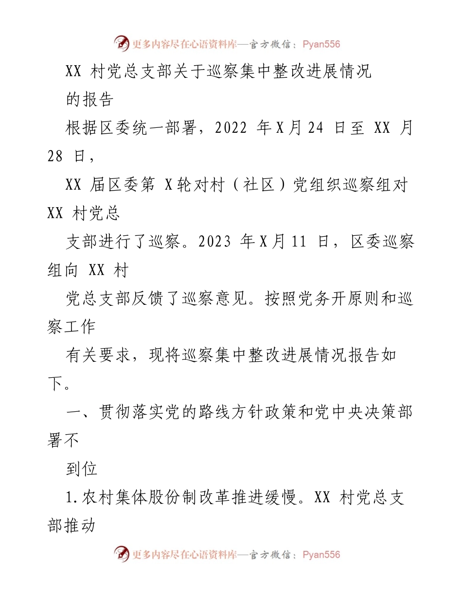 [工作总结] 村党总支部 - XX村巡察整改进展情况报告.docx_第1页