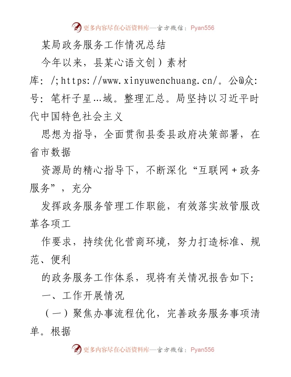 [工作总结] 政务服务 - 2023年县某局政务服务工作情况总结.docx_第1页