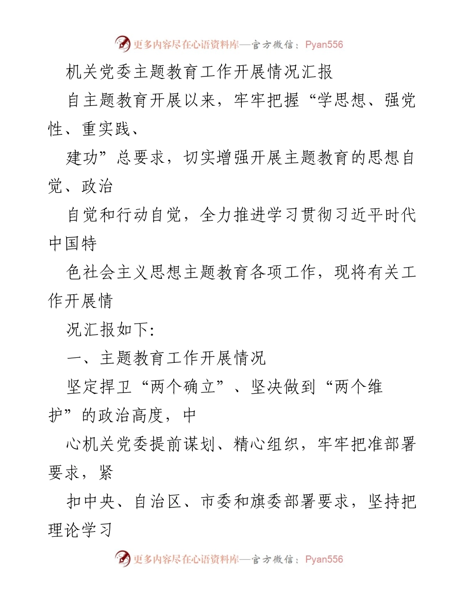 [工作总结] 机关党委 - 主题教育工作开展情况汇报.docx_第1页