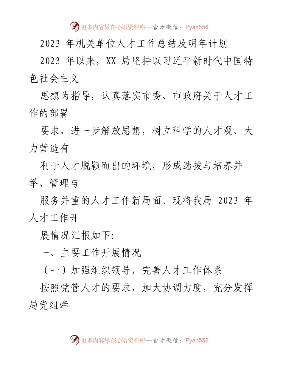 [工作总结] 机关单位 - 2023年人才工作总结与2024年计划展望.docx_第1页