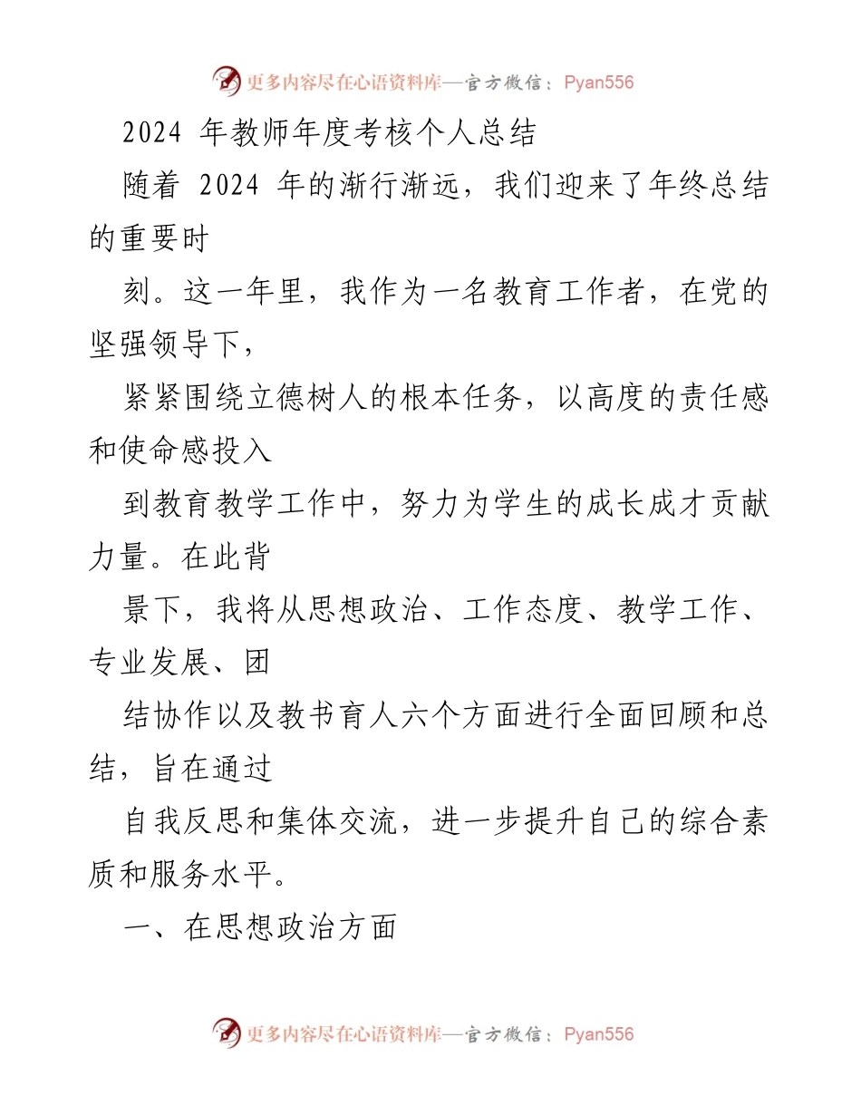 [工作总结] 年终考核 - 2024年教师年度考核个人总结.docx_第1页