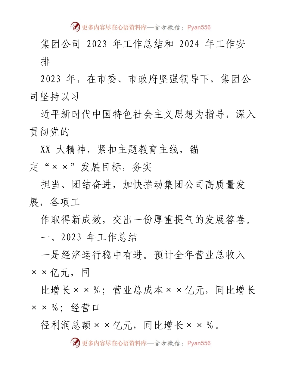 [工作总结] 年度总结会议 - 2023年度集团公司工作总结与2024年发展规划.docx_第1页