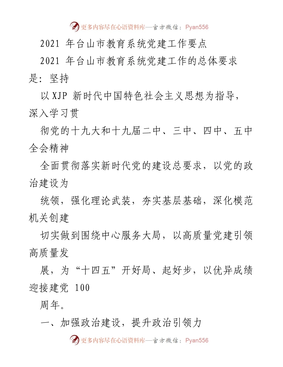 [工作总结] 教育系统党建工作 - 2021年台山市教育系统党建工作要点总结.docx_第1页
