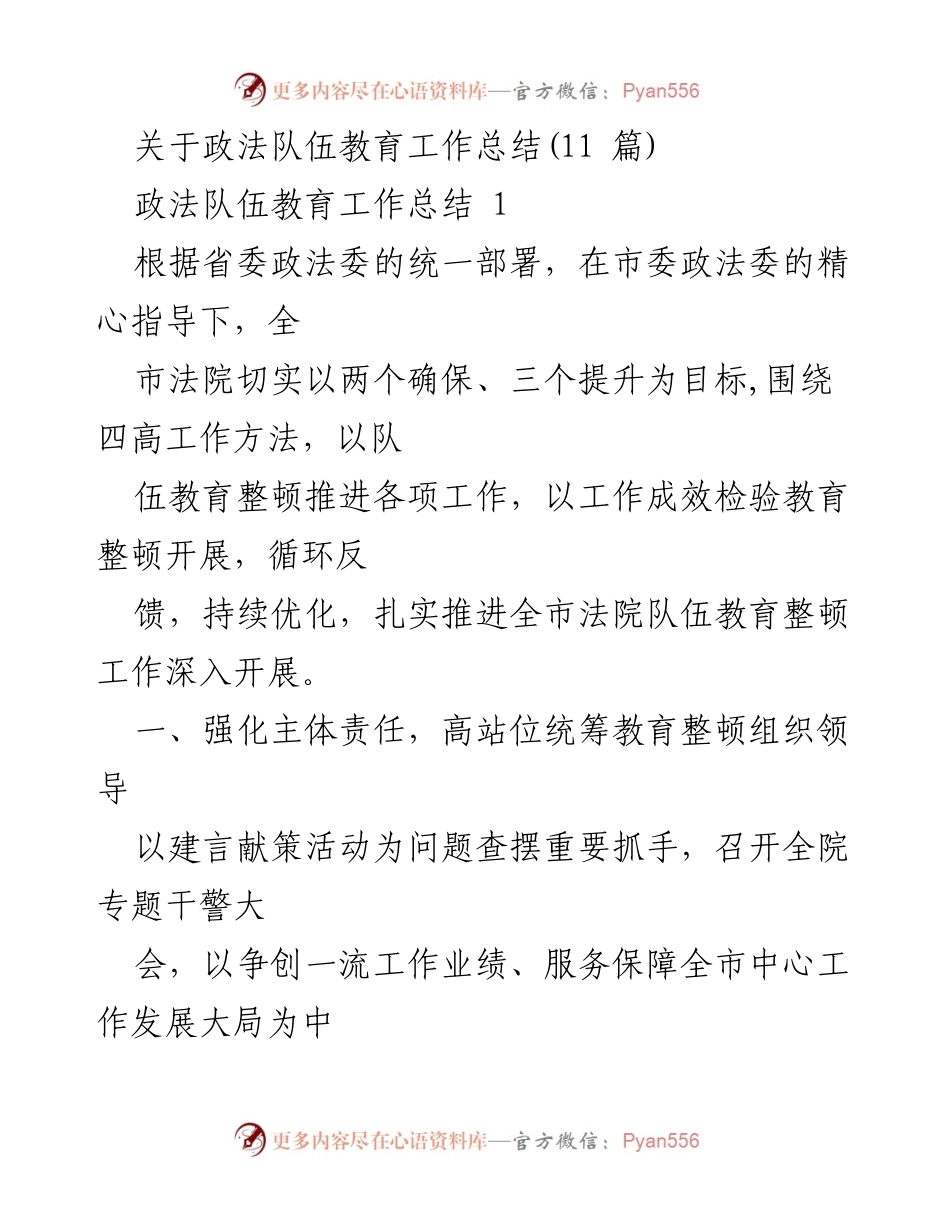 [工作总结] 政法队伍教育整顿 - 全市法院队伍教育整顿工作总结与成效分析.docx_第1页