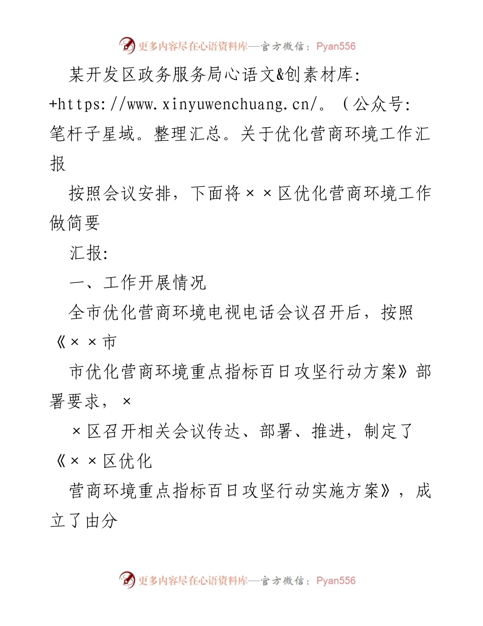 [工作总结] 政务服务局会议 - 优化营商环境工作进展汇报.docx_第1页
