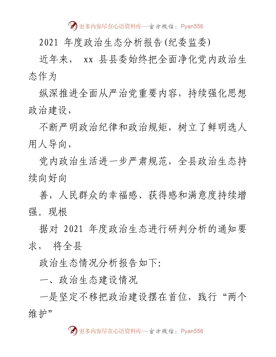 [工作总结] 政治生态分析 - 2021年度xx县政治生态建设成效报告.docx_第1页