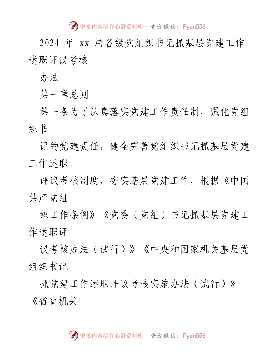 [工作总结] 机关党建工作 - 2024年基层党建工作述职评议考核办法.docx_第1页