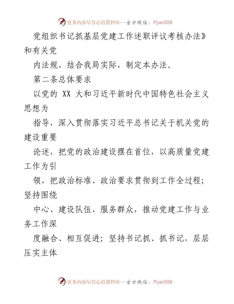 [工作总结] 机关党建工作 - 2024年基层党建工作述职评议考核办法.docx_第2页