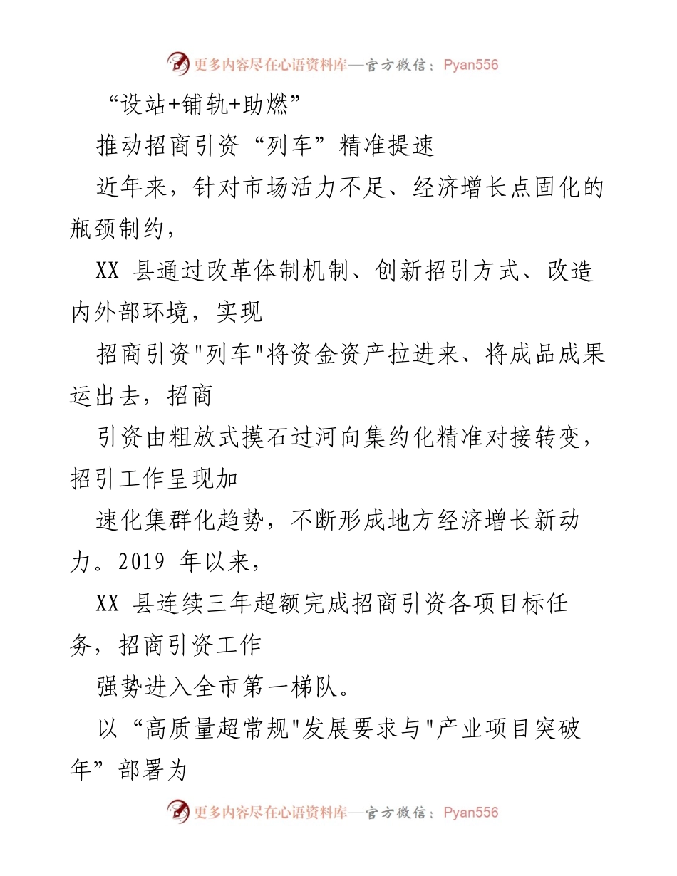 [工作总结] 招商引资 - 推动招商引资“列车”精准提速的实践与成效.docx_第1页