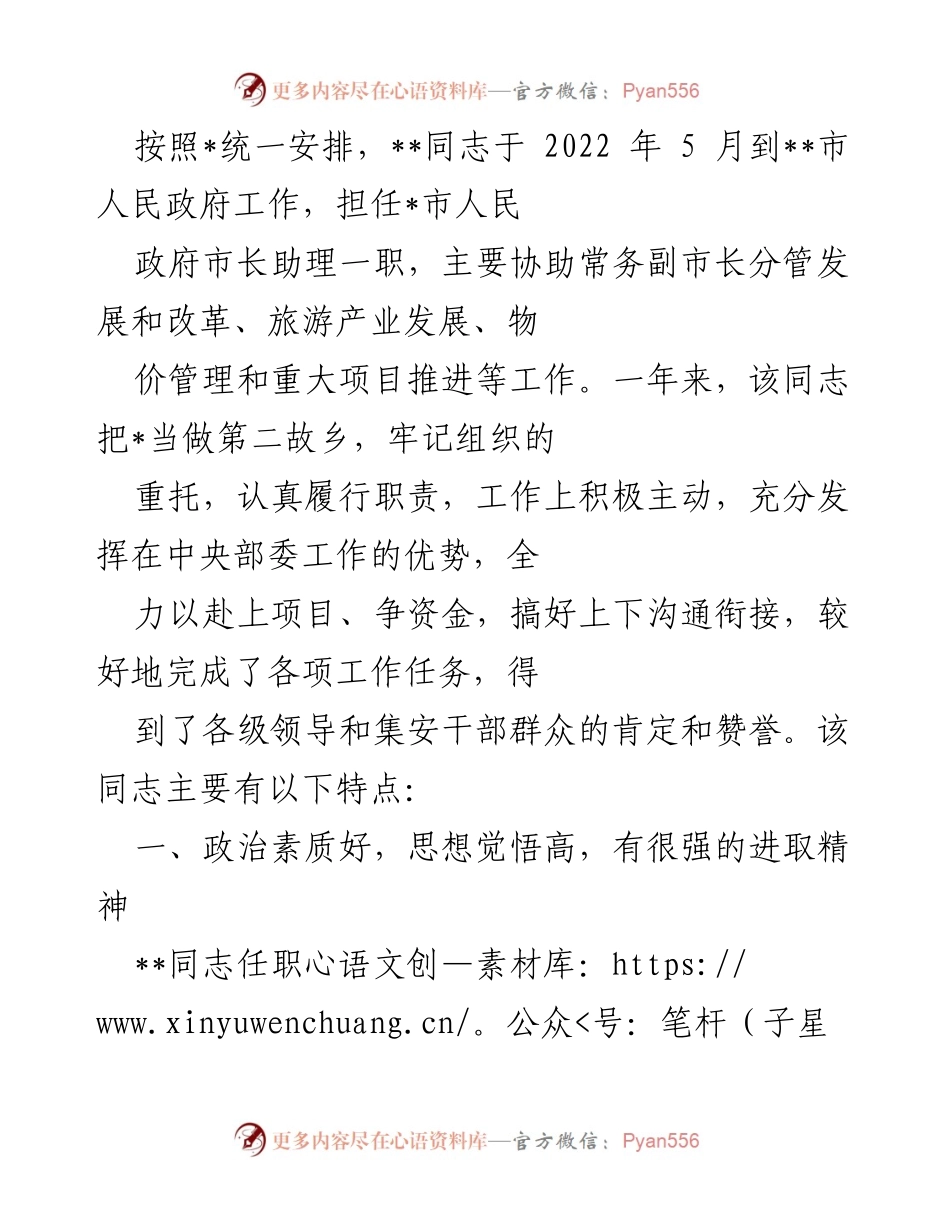 [工作总结] 政府工作 - __同志在集安市人民政府任职市长助理一年的工作总结与成就__.docx_第1页