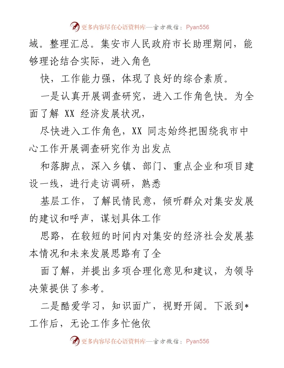 [工作总结] 政府工作 - __同志在集安市人民政府任职市长助理一年的工作总结与成就__.docx_第2页