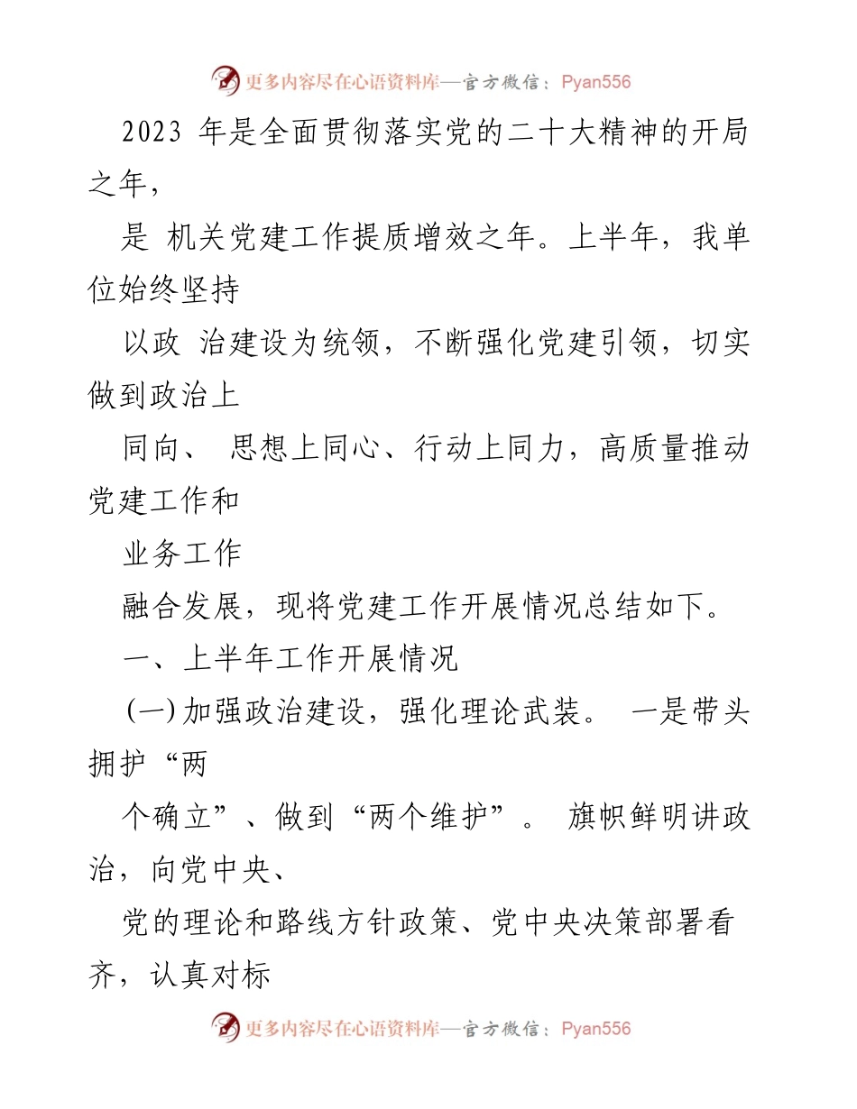 [工作总结] 机关党建工作 - 2023年上半年机关党建工作开展情况总结.docx_第1页