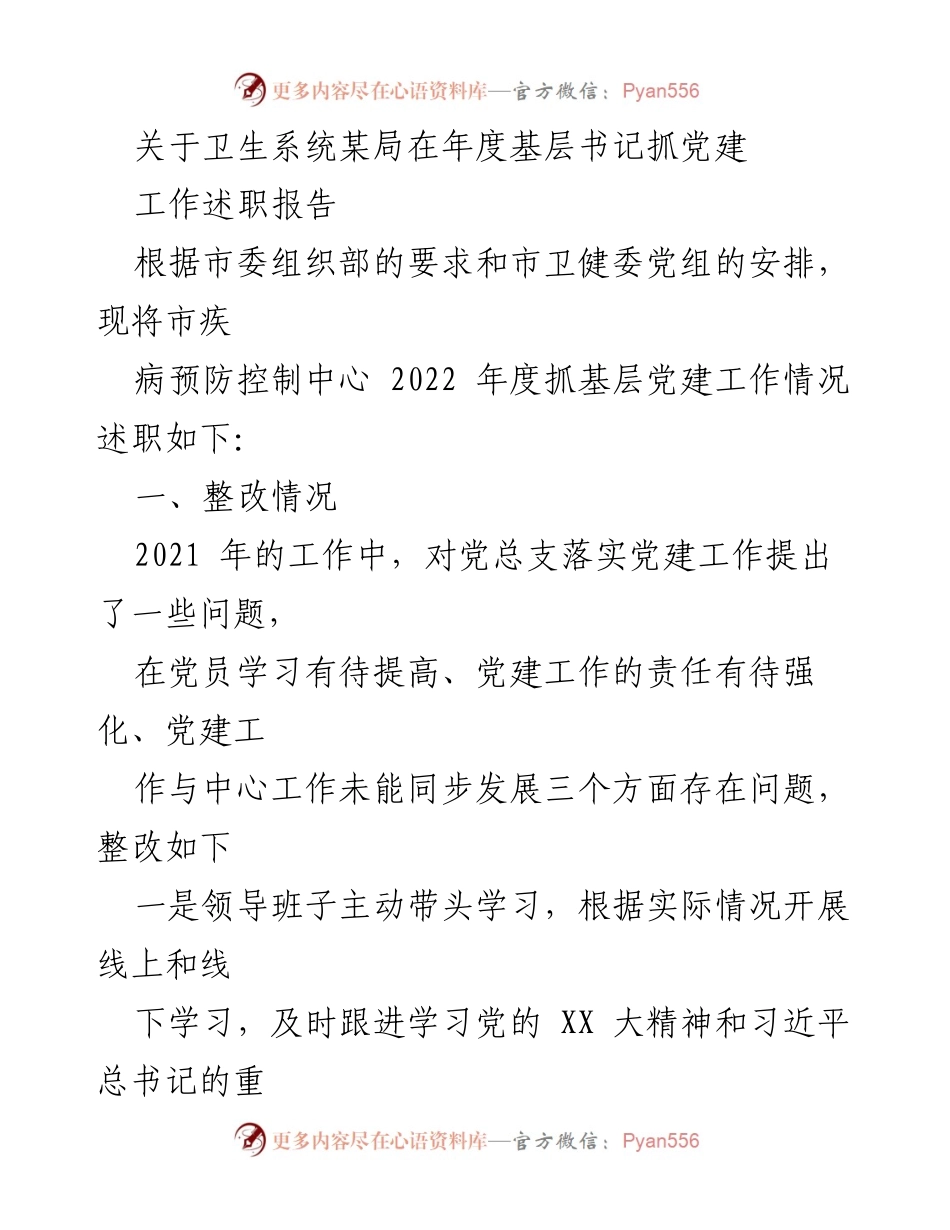 [工作总结] 年度述职 - 2022年度基层党建工作述职报告_2.docx_第1页