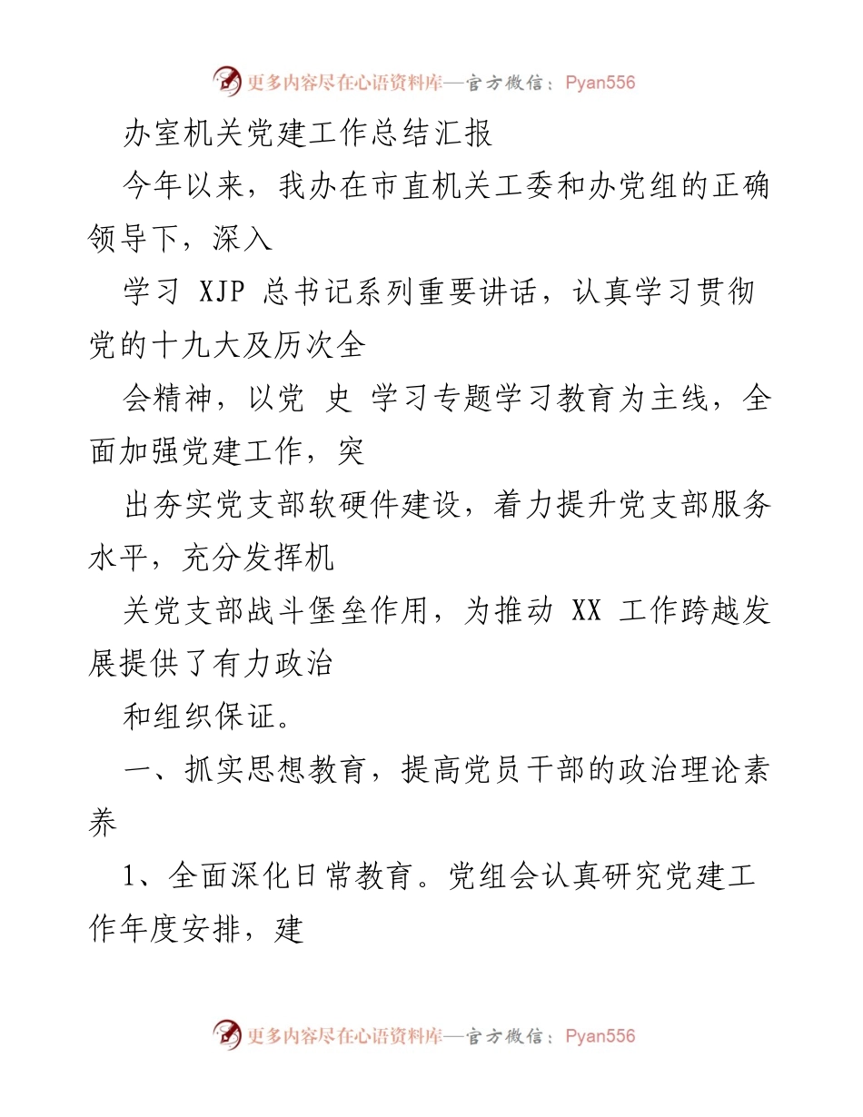 [工作总结] 机关党建 - 2023年度机关党建工作总结汇报.docx_第1页