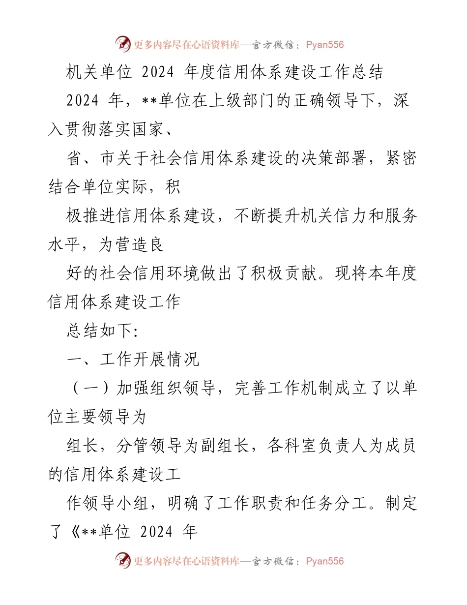 [工作总结] 机关单位 - 2024年度信用体系建设工作总结.docx_第1页
