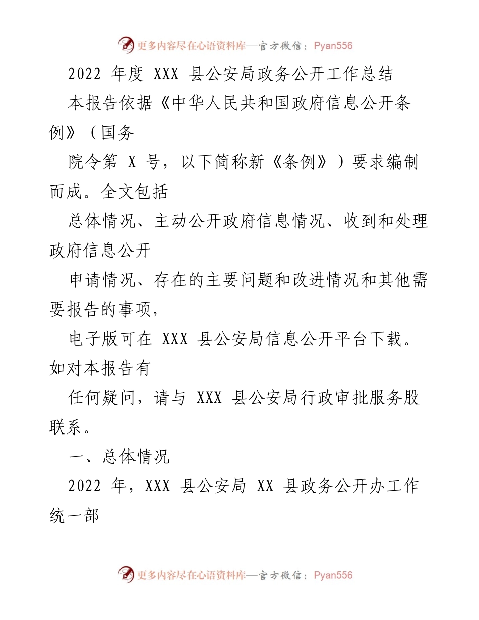 [工作总结] 政务公开 - 2022年度XXX县公安局政务公开工作总结.docx_第1页