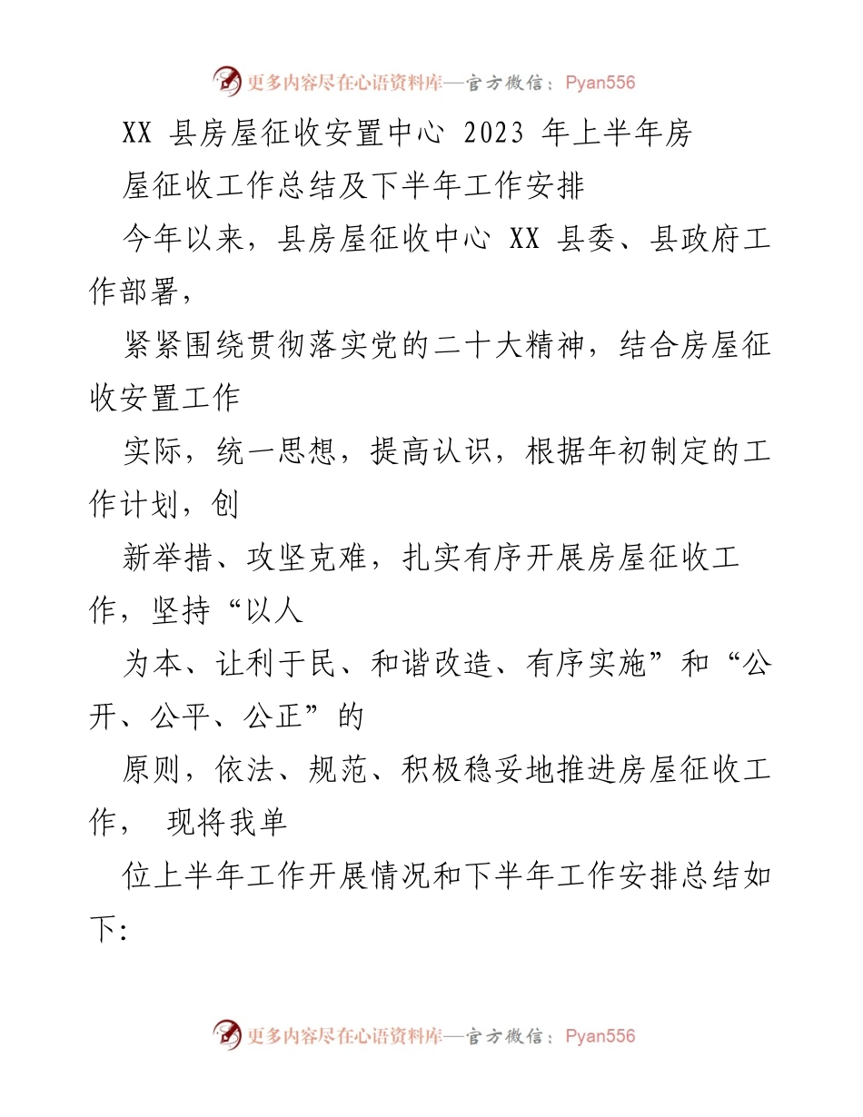 [工作总结] 房屋征收安置中心 - 2023年上半年房屋征收工作总结与下半年安排.docx_第1页