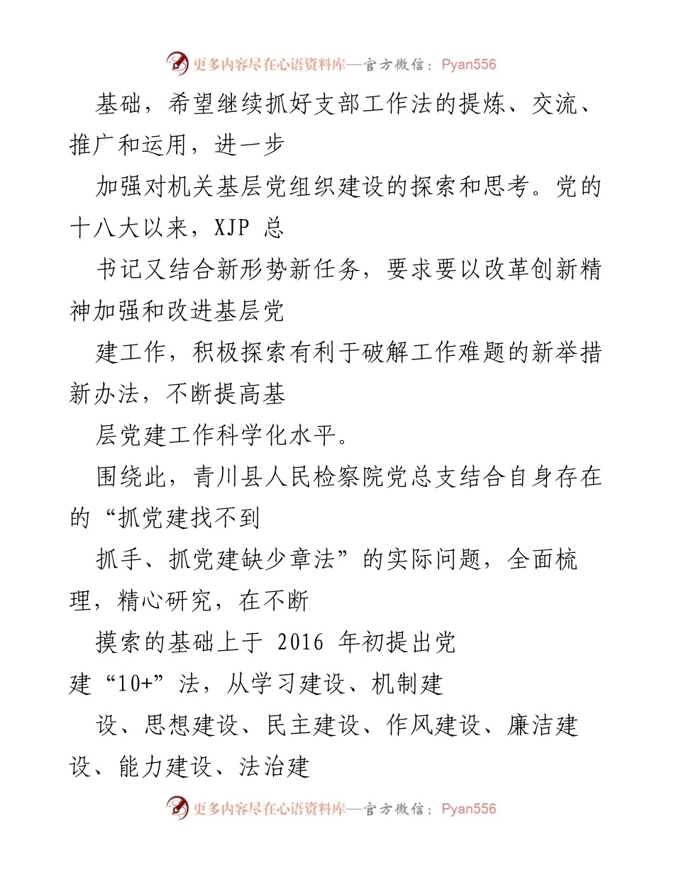 [工作总结] 机关党建 - 四川青川党建“10+”法的探索与实践.docx_第2页