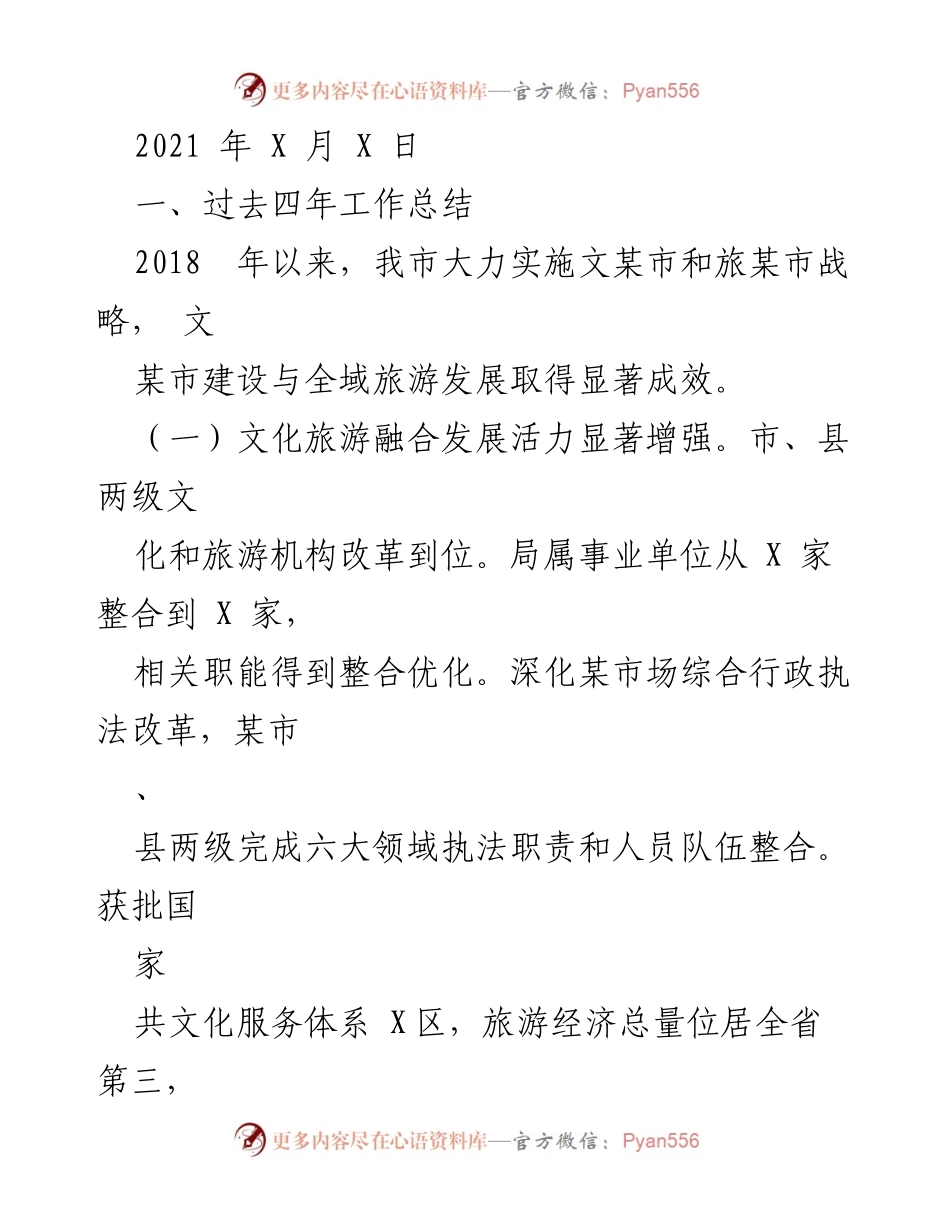 [工作总结] 文化旅游发展 - 2018-2021年文化旅游融合发展工作总结.docx_第1页