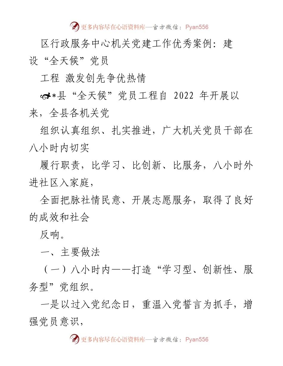 [工作总结] 机关党建 - 全县机关“全天候”党员工程成效总结.docx_第1页