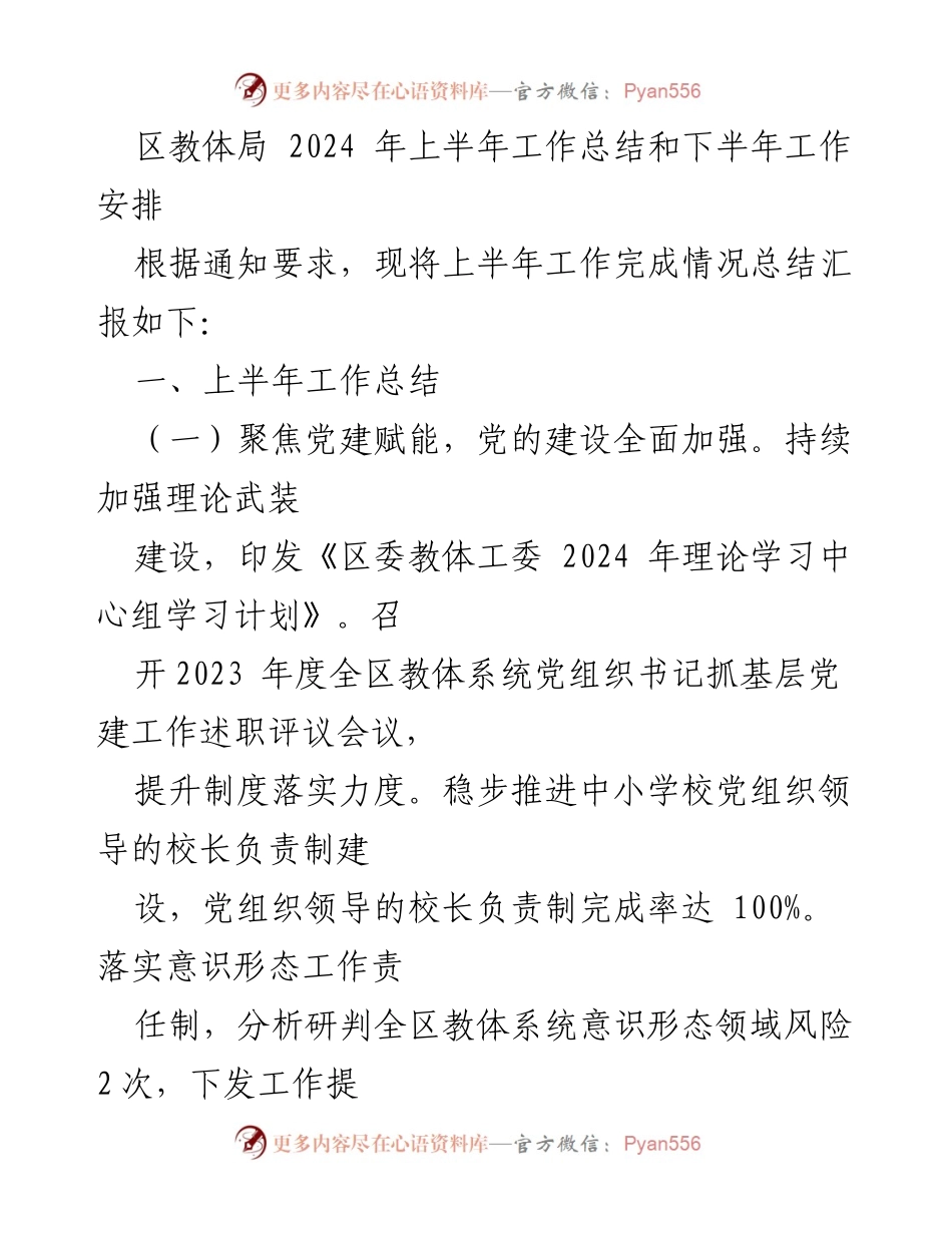 [工作总结] 教育系统 - 2024年上半年工作总结与下半年工作安排_1.docx_第1页