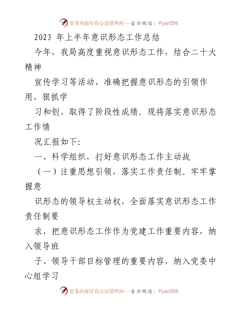 [工作总结] 意识形态工作 - 2023年上半年意识形态工作落实情况总结_1.docx_第1页