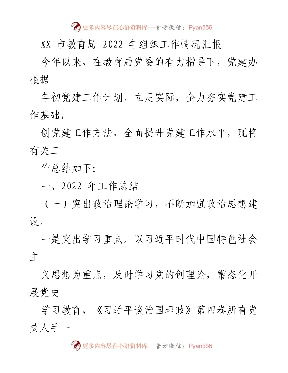 [工作总结] 教育局 - 2022年教育局党建工作情况汇报.docx_第1页