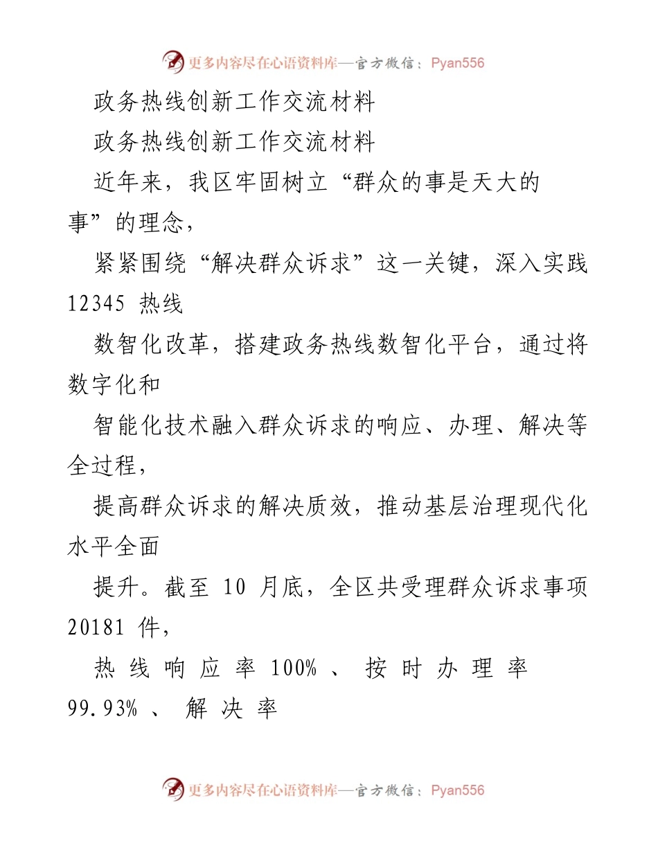 [工作总结] 政务热线创新工作交流 - 数智化改革提升群众诉求解决效率.docx_第1页