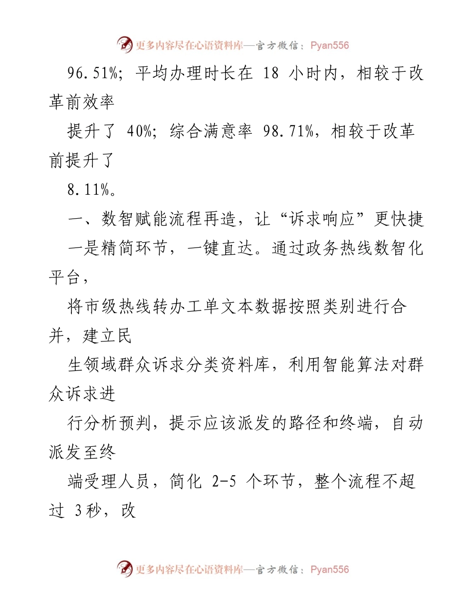 [工作总结] 政务热线创新工作交流 - 数智化改革提升群众诉求解决效率.docx_第2页