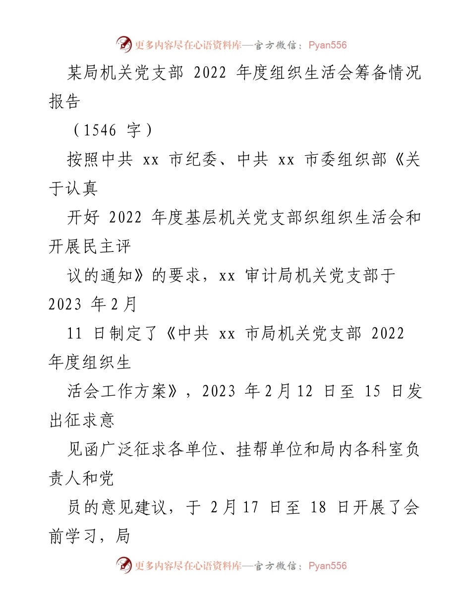 [工作总结] 机关党支部 - 2022年度组织生活会筹备情况汇报_1.docx_第1页