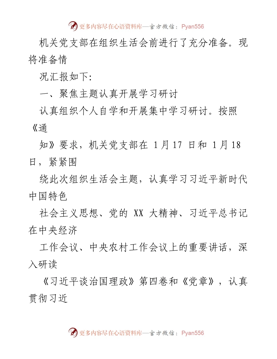 [工作总结] 机关党支部 - 2022年度组织生活会筹备情况汇报_1.docx_第2页