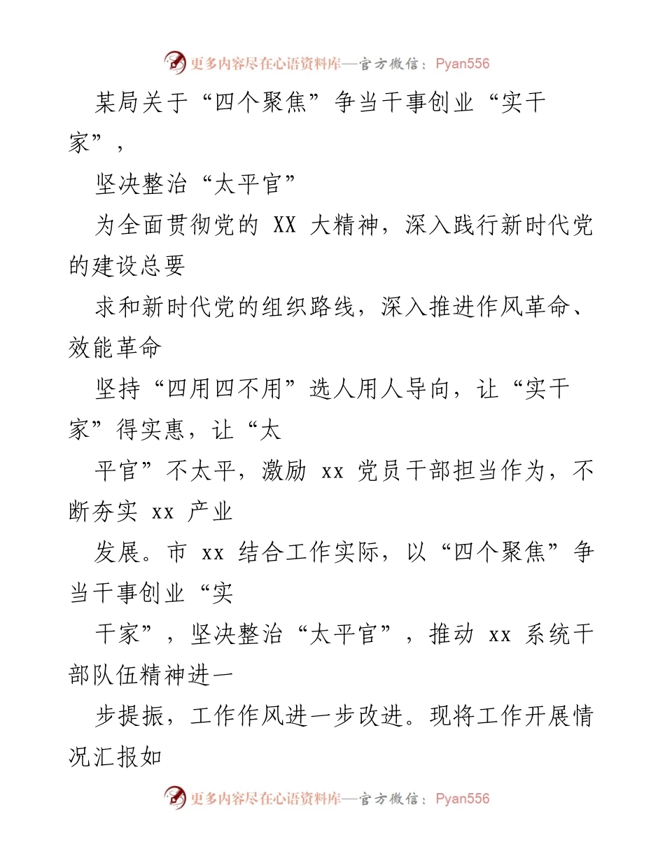 [工作总结] 机关单位 - 加强作风建设，争当实干家，整治太平官.docx_第1页
