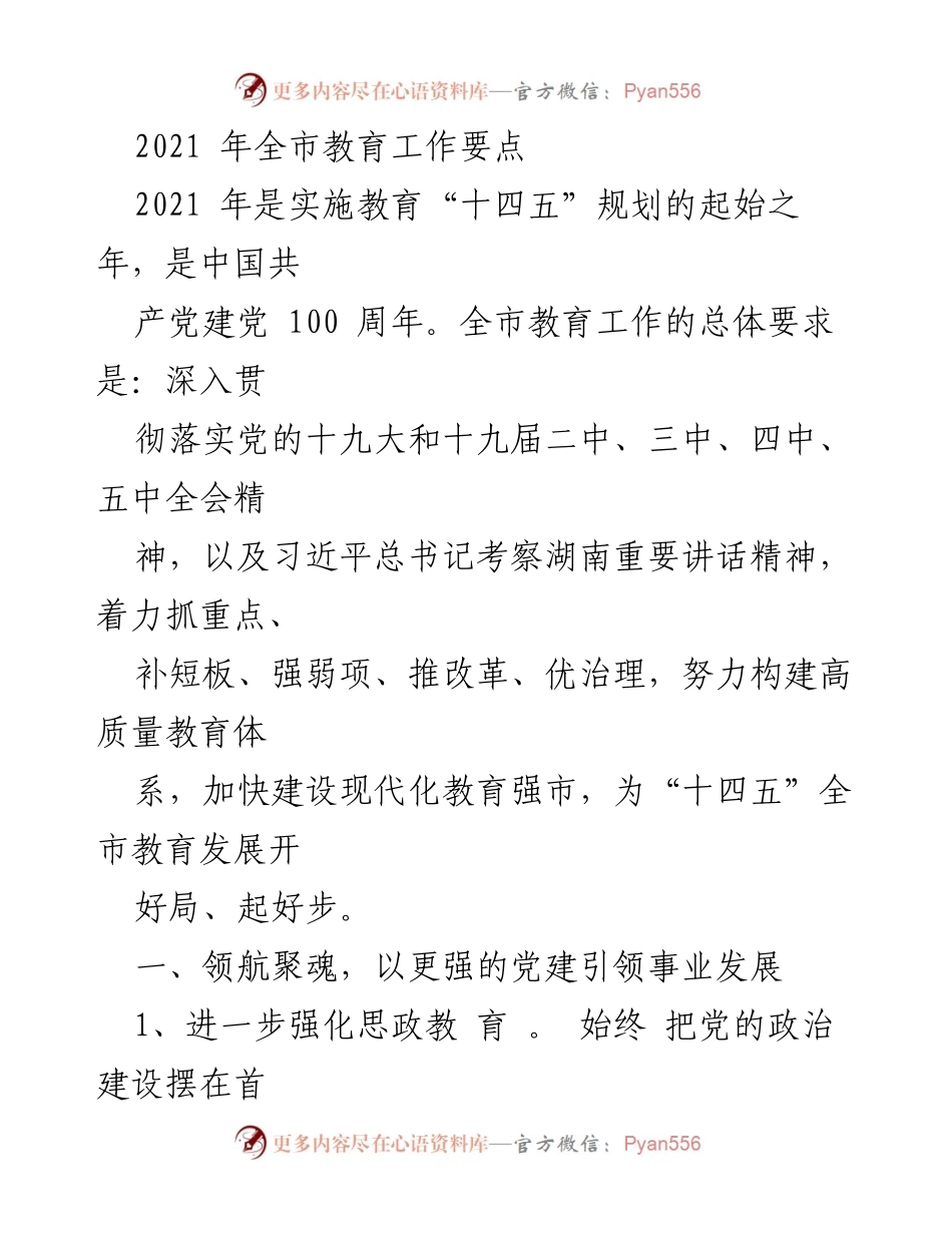 [工作总结] 教育工作会议 - 2021年全市教育工作要点与党建引领措施.docx_第1页