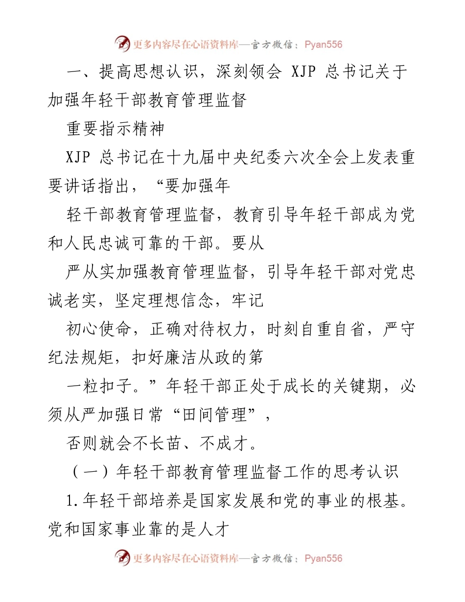 [工作总结] 年轻干部教育管理 - 加强年轻干部教育管理监督的重要性与思考.docx_第1页