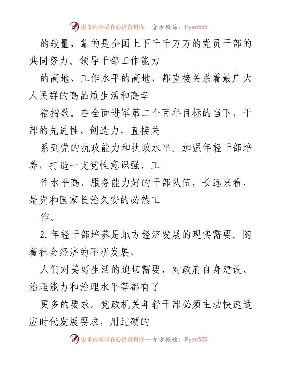 [工作总结] 年轻干部教育管理 - 加强年轻干部教育管理监督的重要性与思考.docx_第2页
