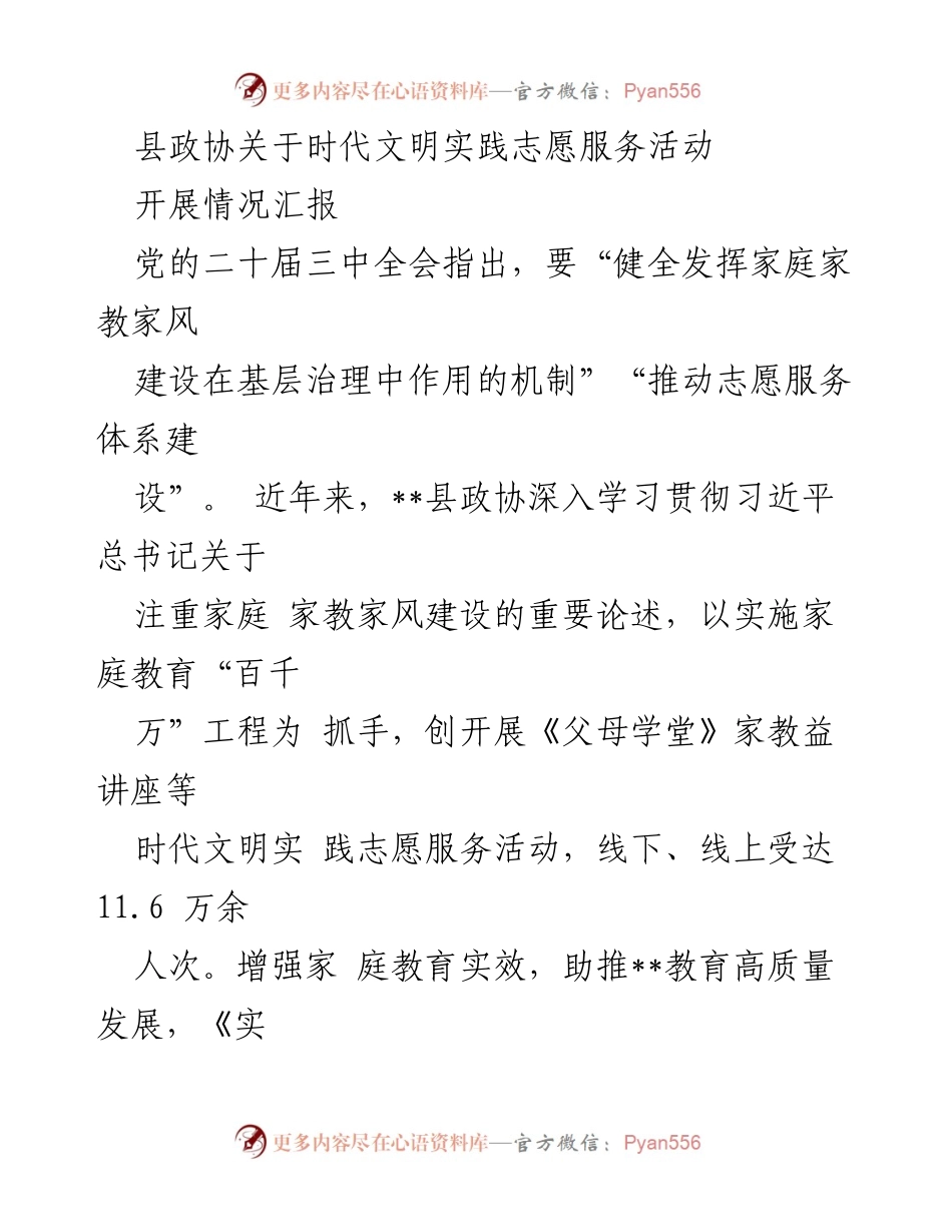 [工作总结] 志愿服务活动 - 县政协时代文明实践志愿服务活动开展情况汇报.docx_第1页