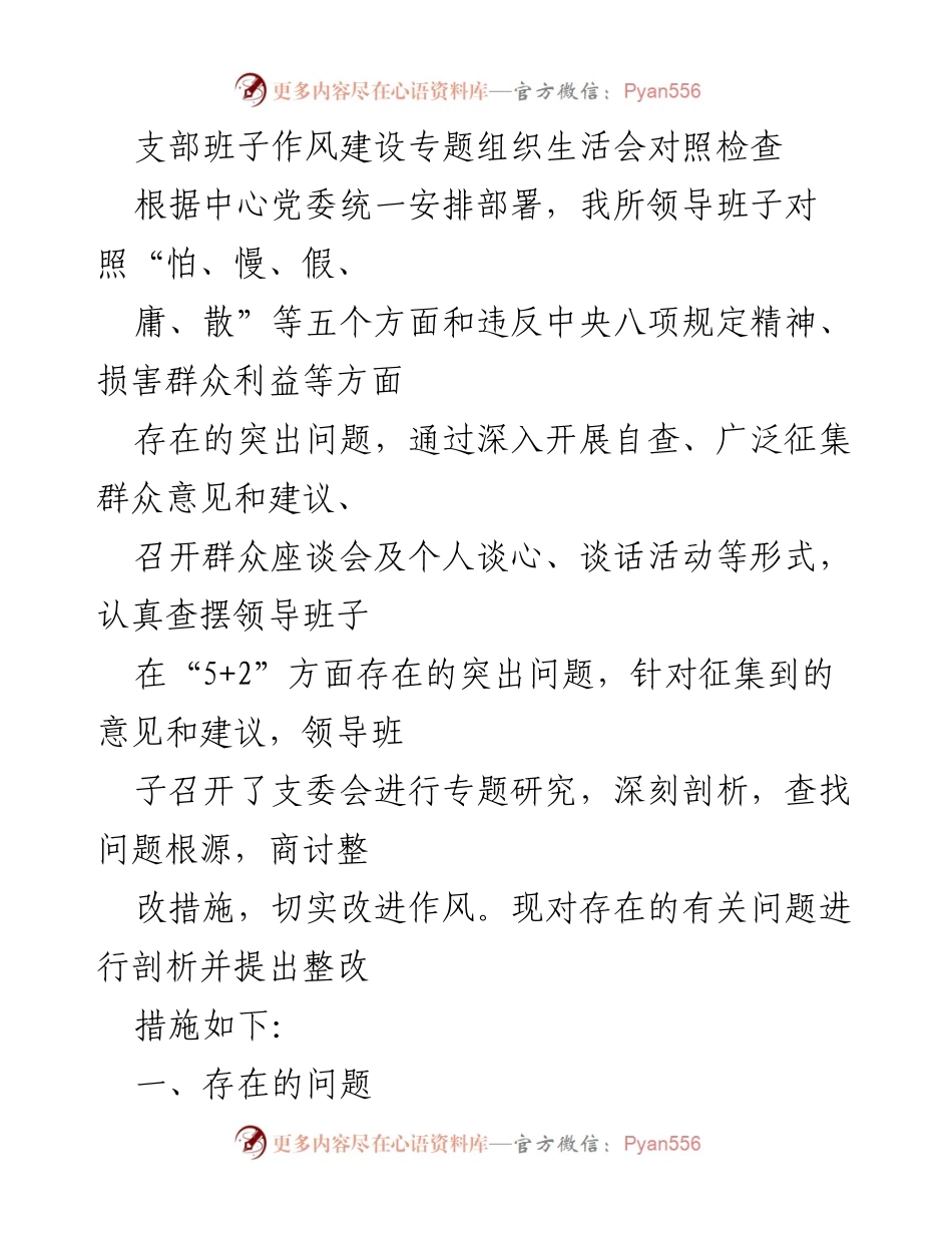 [工作总结] 支部班子作风建设专题组织生活会 - 支部班子作风建设问题及整改措施总结.docx_第1页