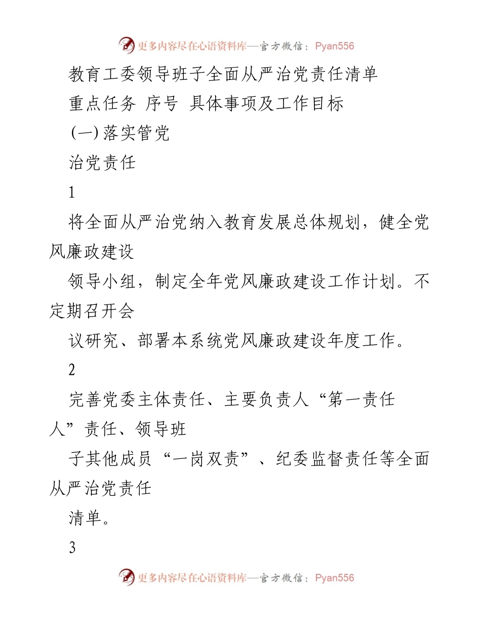 [工作总结] 教育系统 - 教育工委全面从严治党责任落实工作总结.docx_第1页