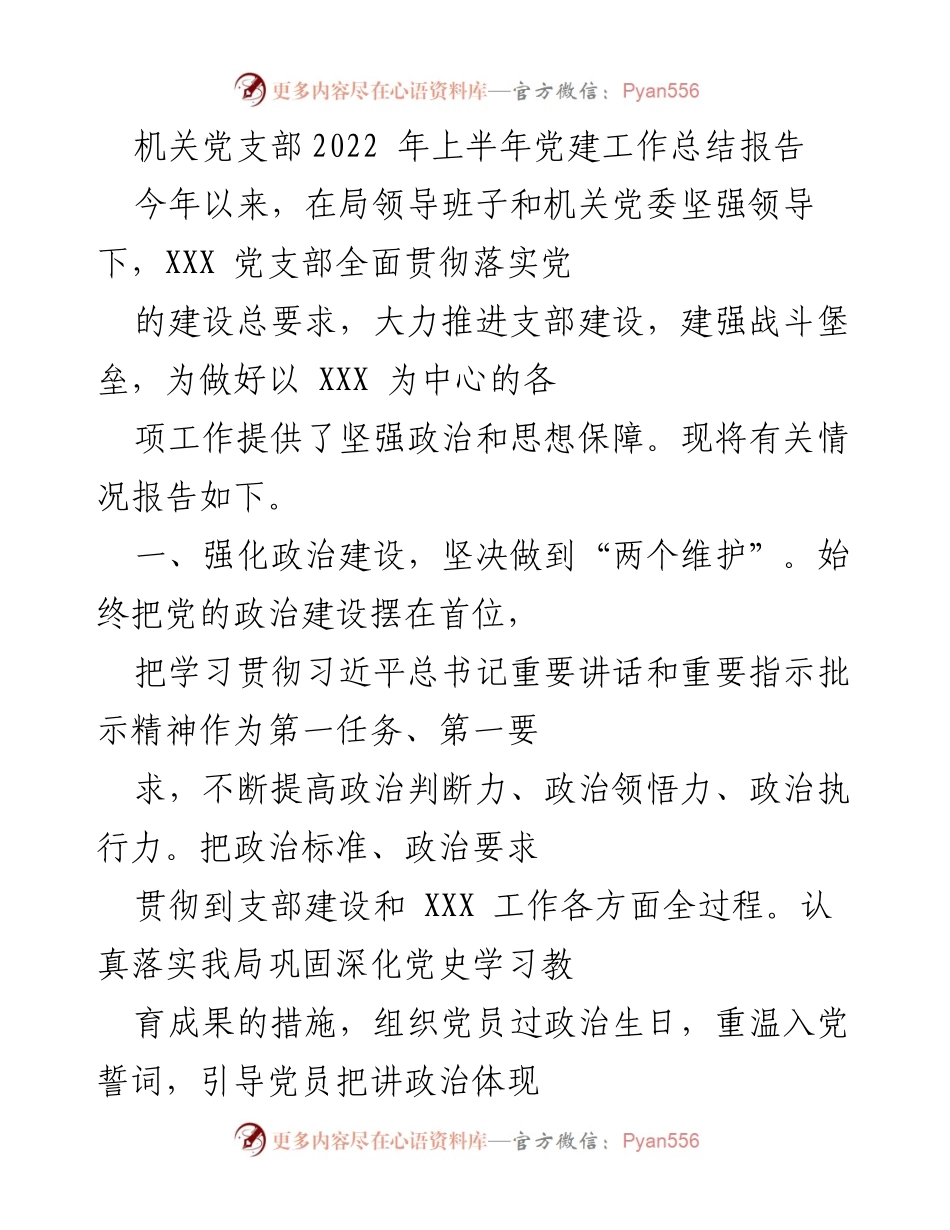 [工作总结] 机关党支部 - 2022年上半年党建工作总结报告.docx_第1页
